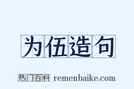 为伍造句是什么意思的图片